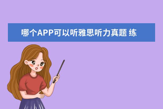 哪个APP可以听雅思听力真题 练习雅思口语考试的app推荐?