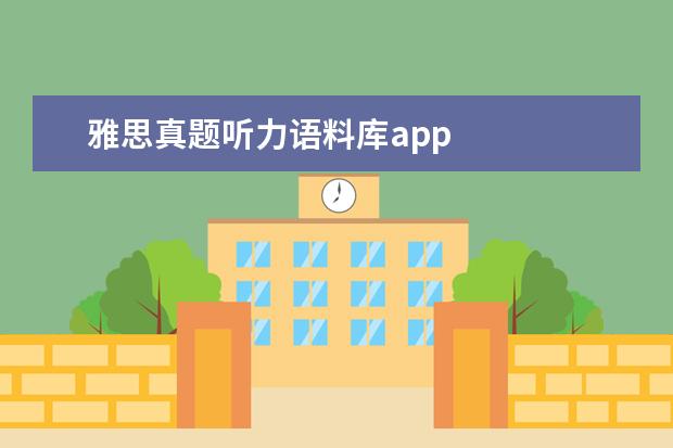 雅思真题听力语料库app
③英语流利说 App