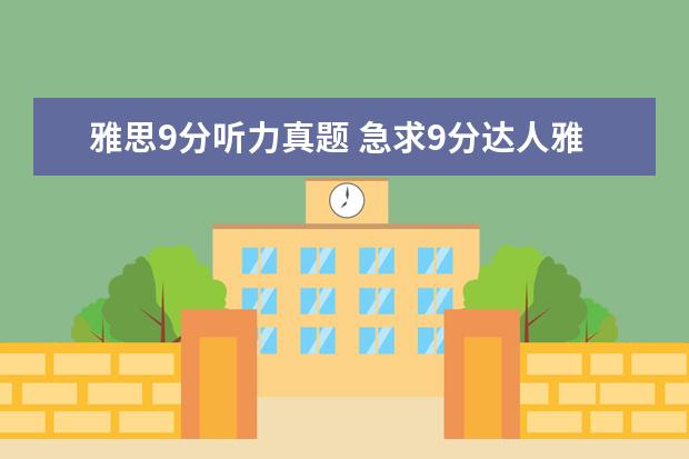 雅思9分听力真题 急求9分达人雅思听力真题还原及解析 PDF文本 感谢 -...