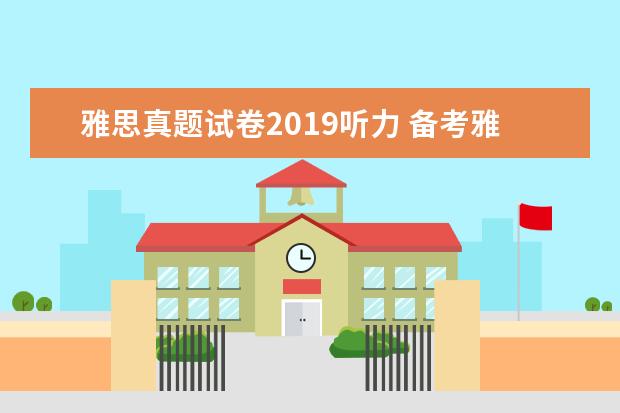 雅思真题试卷2021听力 备考雅思需要准备哪些资料和书籍?