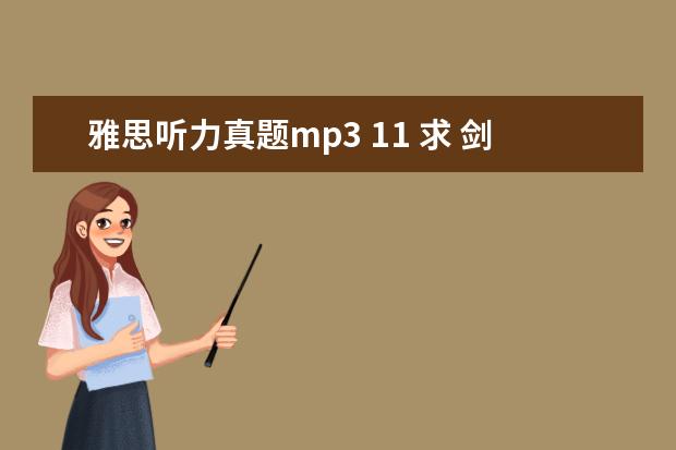 雅思听力真题mp3 11 求 剑桥雅思听力真题1-11逐句精听电子书 资源 - 百...
