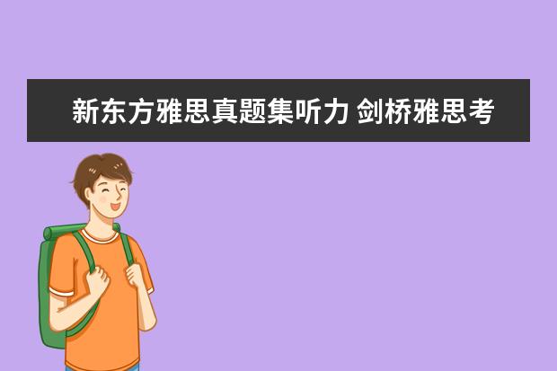 新东方雅思真题集听力 剑桥雅思考试全真试题集精讲怎么没有题?