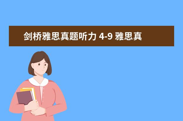 剑桥雅思真题听力 4-9 雅思真题4--9是什么意思