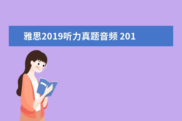 雅思2021听力真题音频 2021年5月4日雅思阅读考试真题及答案