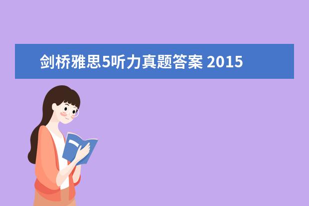 剑桥雅思5听力真题答案 2021年12月19日雅思听力真题(网友回忆版)