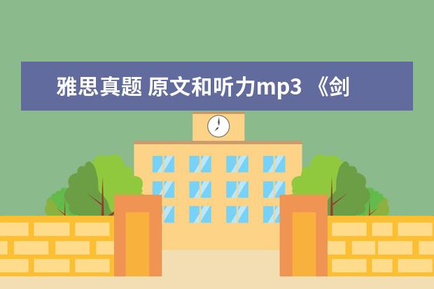 雅思真题 原文和听力mp3 《剑桥雅思》1-9word版听力原文是什么?