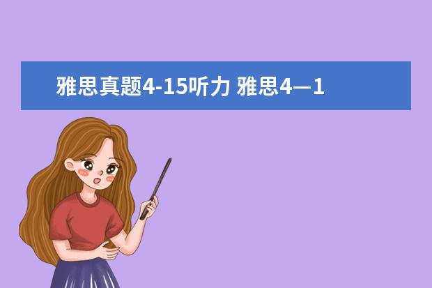 雅思真题4-15听力 雅思4—15刷题顺序是什么?