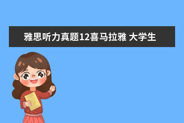 雅思听力真题12喜马拉雅 大学生适合的手机app有哪些?