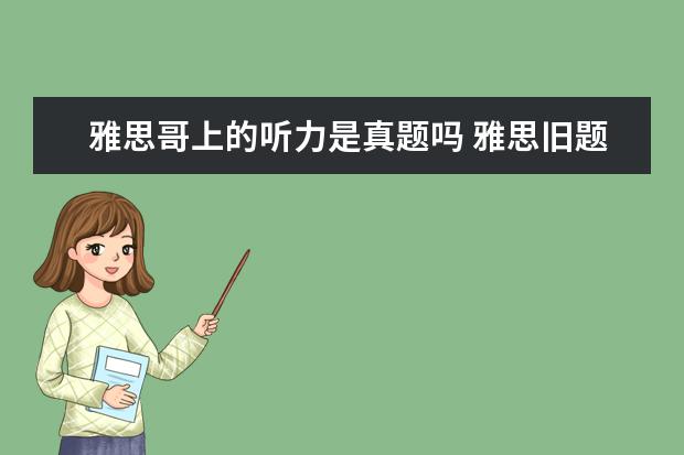 雅思哥上的听力是真题吗 雅思旧题指的是什么?需要提前准备吗?