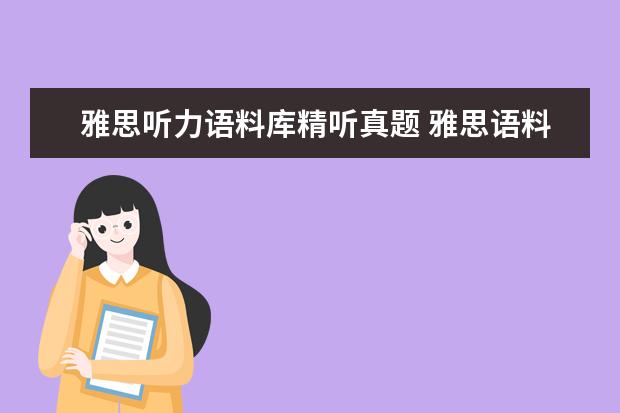 雅思听力语料库精听真题 雅思语料库是什么