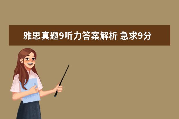 雅思真题9听力答案解析 急求9分达人雅思听力真题还原及解析 PDF文本 感谢 -...