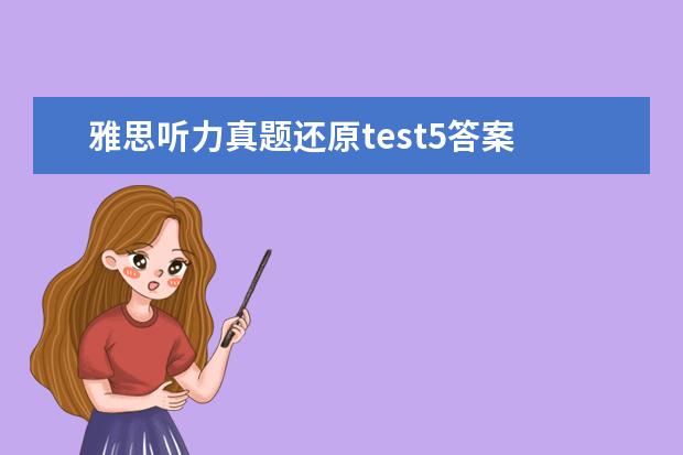 雅思听力真题还原test5答案 自学雅思怎么学