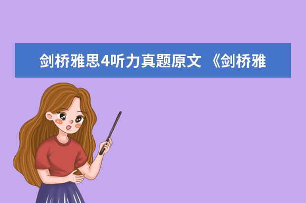 剑桥雅思4听力真题原文 《剑桥雅思官方真题集4-14》是会每年都会更新吗 - ...