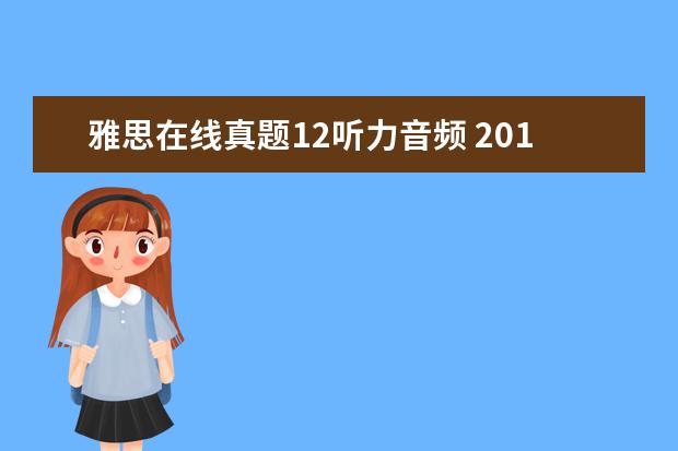 雅思在线真题12听力音频 2021年12月19日雅思听力真题(网友回忆版)