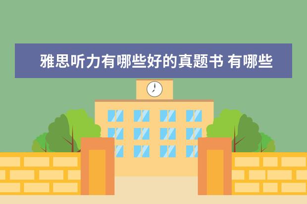 雅思听力有哪些好的真题书 有哪些雅思备考书籍推荐?