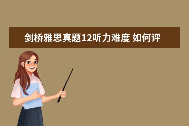 剑桥雅思真题12听力难度 如何评价剑桥雅思12的难度