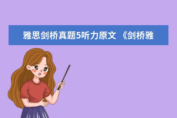 雅思剑桥真题5听力原文 《剑桥雅思》1-9word版听力原文是什么?