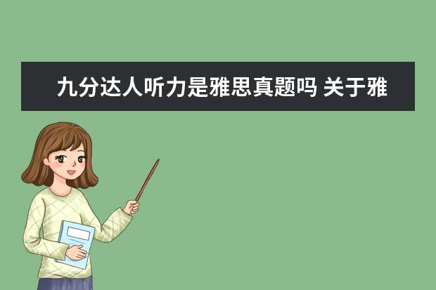 九分达人听力是雅思真题吗 关于雅思听力——九分达人