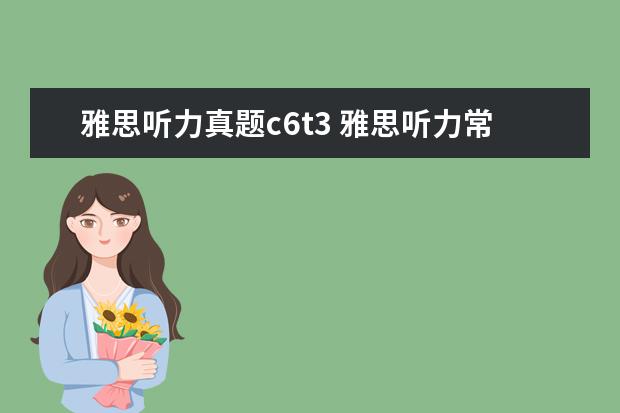 雅思听力真题c6t3 雅思听力常考的考点