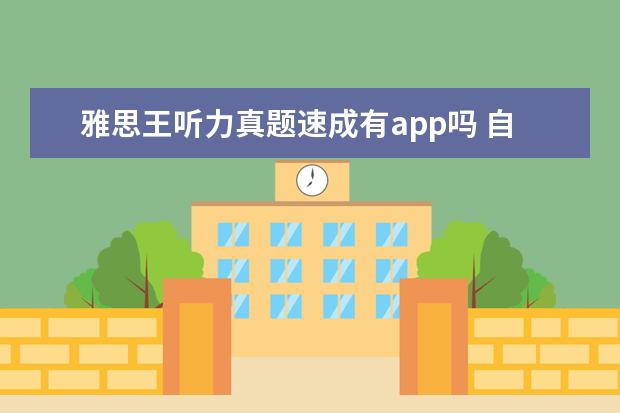 雅思王听力真题速成有app吗 自学雅思用什么教材最好?