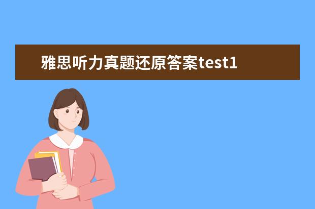 雅思听力真题还原答案test1 9分达人雅思听力真题还原及解析PDF