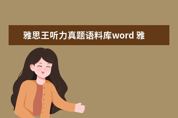 雅思王听力真题语料库word 雅思王听力真题语料库的内容简介