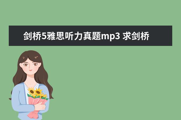 剑桥5雅思听力真题mp3 求剑桥雅思真题精讲的听力mp3,买了4-9,没有带光盘,...