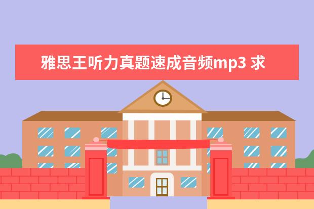 雅思王听力真题速成音频mp3 求王陆编著的最新版《雅思王听力真题语料库机考笔试...