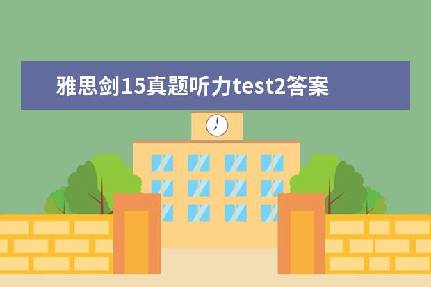 雅思剑15真题听力test2答案 剑雅4—16难度排名