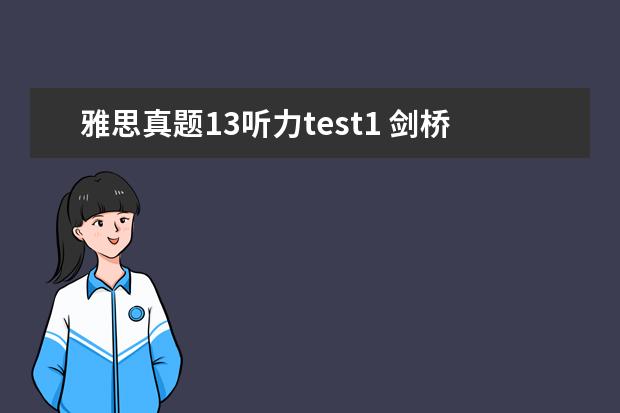 雅思真题13听力test1 剑桥雅思7 test1 听力第13题。为什么答案C model ma...