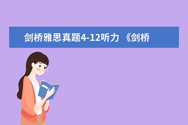 剑桥雅思真题4-12听力 《剑桥雅思4》p45, 11题 : A large number of nativ...