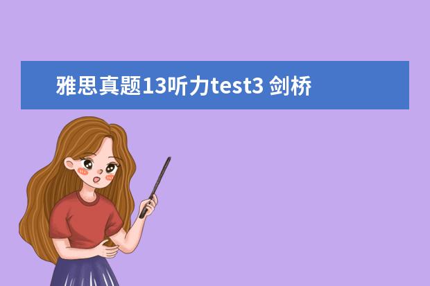 雅思真题13听力test3 剑桥雅思10 test3 阅读 答案