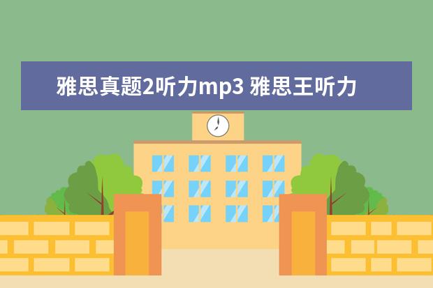 雅思真题2听力mp3 雅思王听力真题语料库音频在哪里