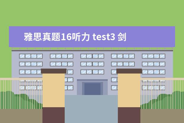 雅思真题16听力 test3 剑桥雅思10听力Test3 Section 2答案 主要是13-15题 ...