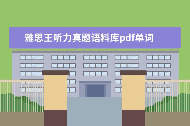 雅思王听力真题语料库pdf单词 雅思王听力真题语料库的作品目录