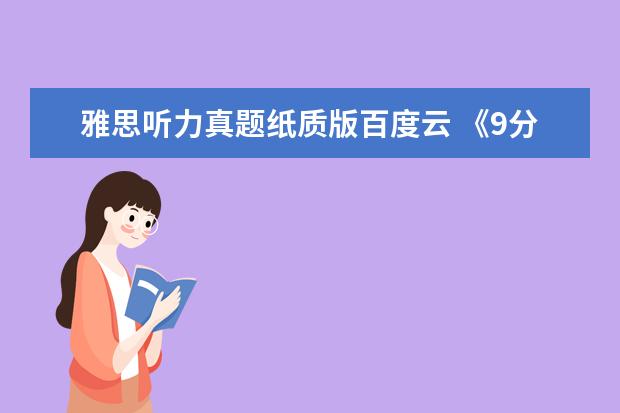 雅思听力真题纸质版百度云 《9分达人雅思阅读真题还原及解析6答案》pdf下载在...