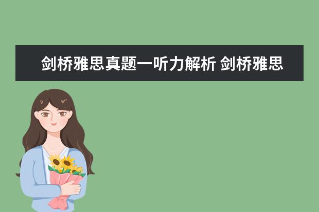 剑桥雅思真题一听力解析 剑桥雅思og解析里有听力原文吗
