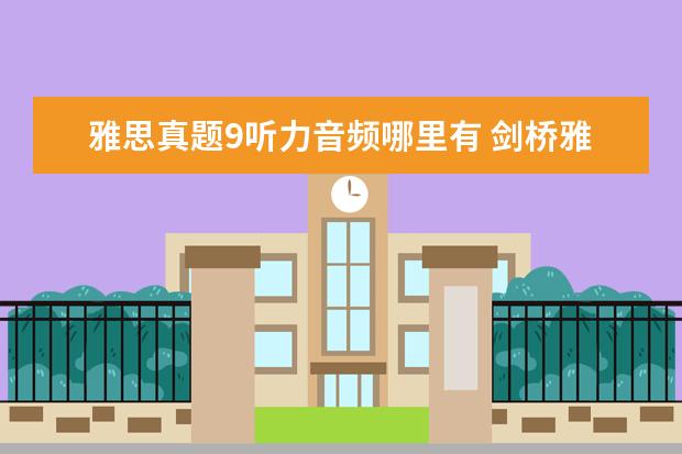 雅思真题9听力音频哪里有 剑桥雅思听力音频在哪里