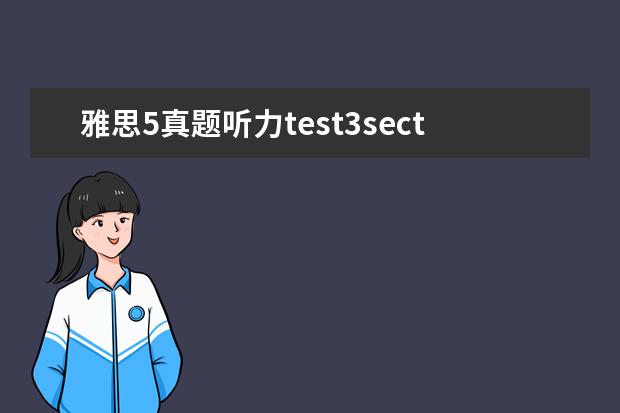 雅思5真题听力test3section4 雅思听力四个部分别考什么