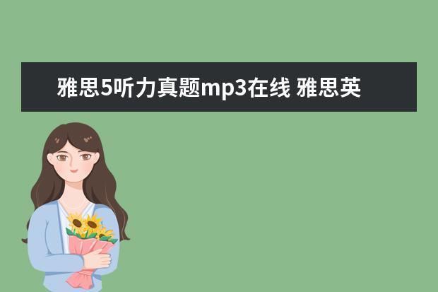 雅思5听力真题mp3在线 雅思英语听力下载