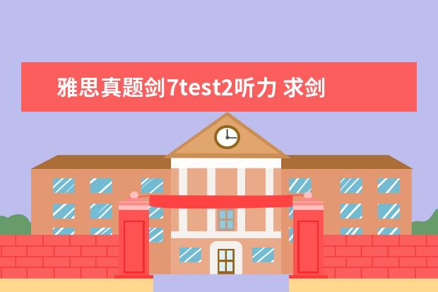 雅思真题剑7test2听力 求剑桥雅思7的test2听力答案