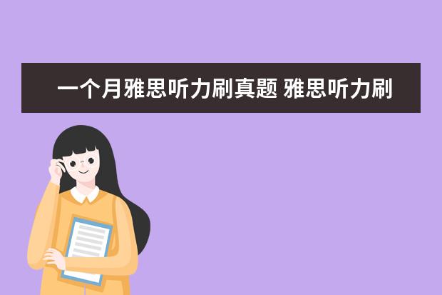 一个月雅思听力刷真题 雅思听力刷题做什么练习册