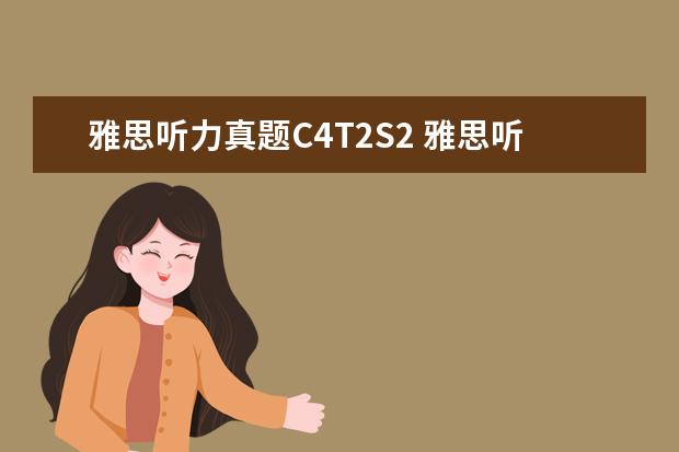 雅思听力真题C4T2S2 雅思听力地图题应该怎么做? ?