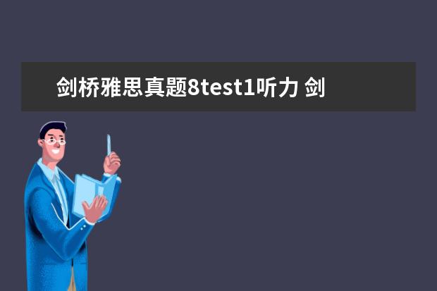 剑桥雅思真题8test1听力 剑桥雅思真题 听力几个疑问
