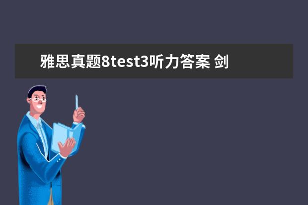 雅思真题8test3听力答案 剑桥雅思3test3阅读答案
