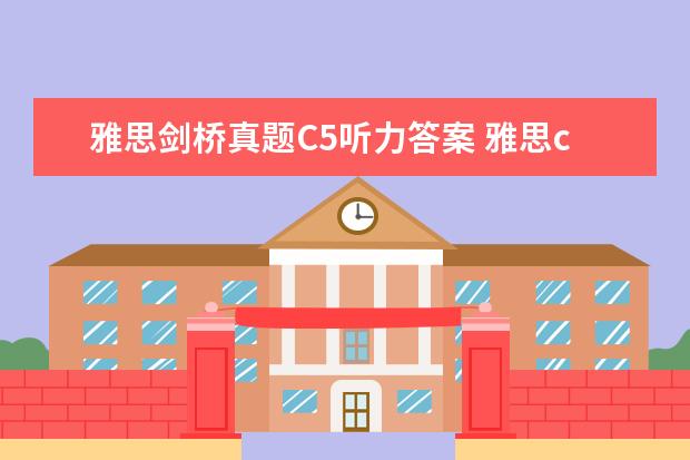 雅思剑桥真题C5听力答案 雅思c5是什么意思