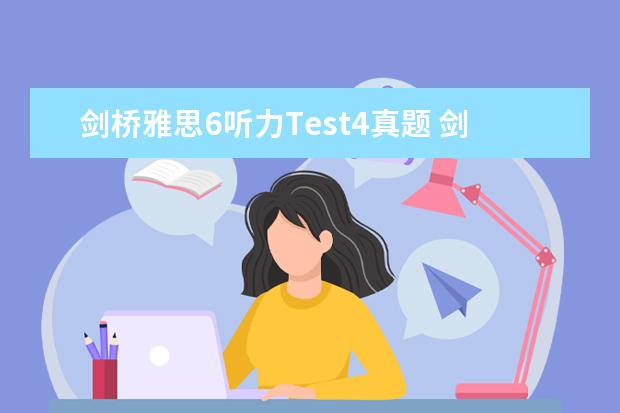 剑桥雅思6听力Test4真题 剑桥雅思5 test4听力答案