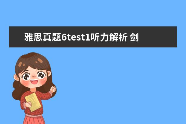 雅思真题6test1听力解析 剑桥雅思真题听力中的一句话(剑桥4 test1,听力 sect...