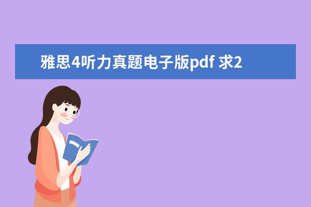 雅思4听力真题电子版pdf 求2021最新雅思全套真题百度云电子版