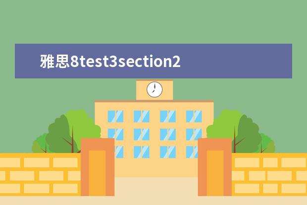 雅思8test3section2听力真题 提高雅思听力能力需注意哪些方面